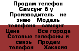 Продам телефон Самсунг б/у › Производитель ­ не знаю › Модель телефона ­ самсунг › Цена ­ 800 - Все города Сотовые телефоны и связь » Продам телефон   . Хакасия респ.,Абакан г.